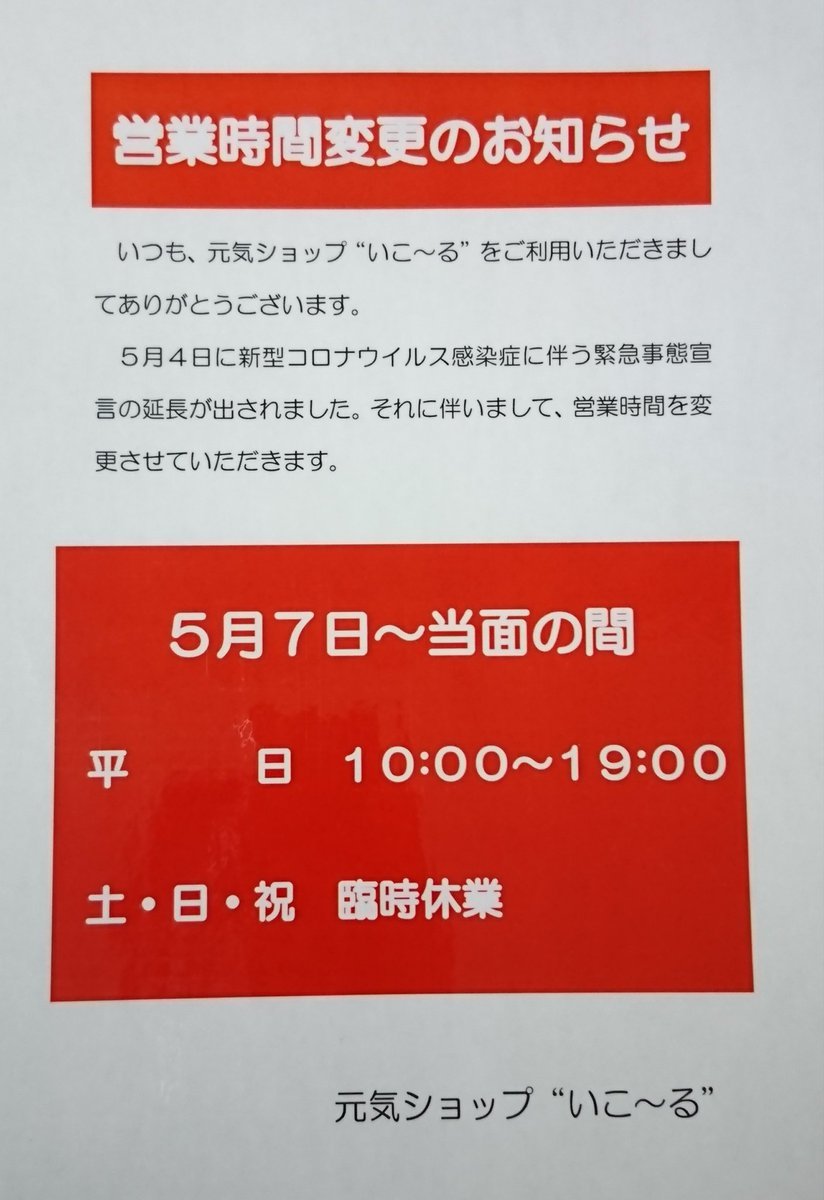 いつも元気ショップいこ～るをご利用いただきましてありがとうございます。当店は5月7日から営業再開となります。それに伴いまして... [元気ショップいこ～る【Twitter】]