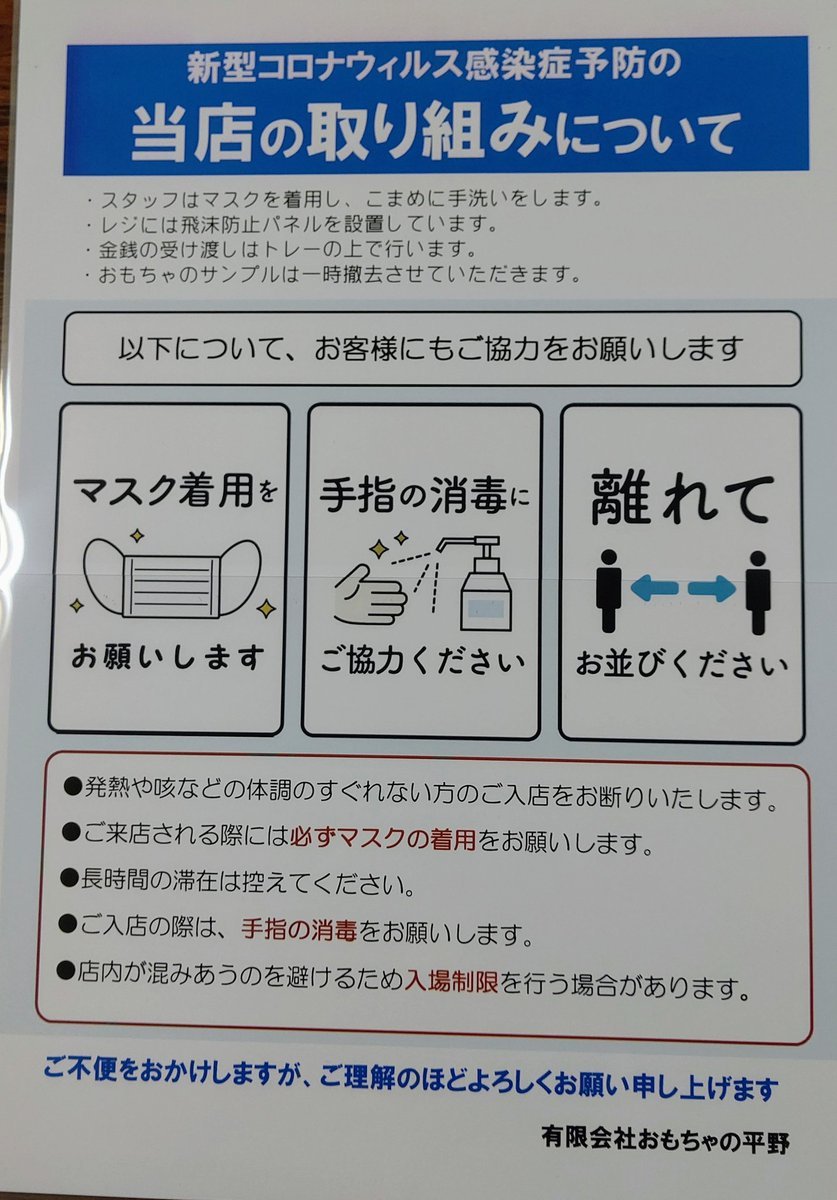 マスクが出来ないくらい小さなお子さまは･･･ご遠慮いただいた方がいいかも･･･😢おもちゃ屋さんなのに子どもに来ないでとは言いたくな... [おもちゃの平野【Twitter】]