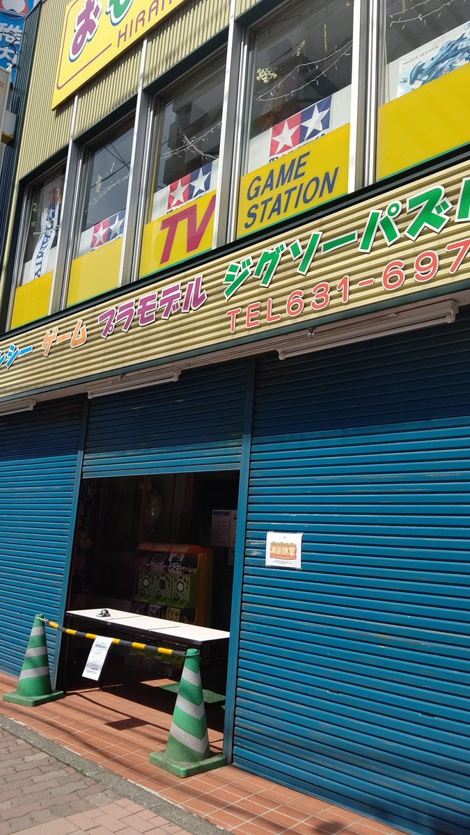 土日は休業ということでこのスタイルになっております。いやぁ天気いいなぁ☀#おもちゃの平野 #土日休業中 [おもちゃの平野【Twitter】]