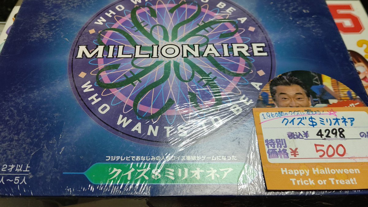 おもちゃの平野、倉庫から出しました。懐かしいゲームクイズにたくさん答えるクイズミリオネア！(笑) [おもちゃの平野【Twitter】]