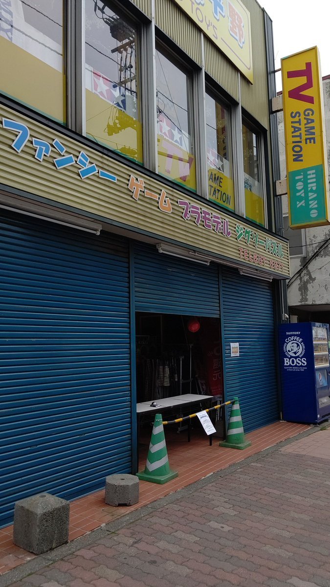 土日の休業スタイルです。ちょっと肌寒い風が吹いていますね〜ここのところの気温差で(新型コロナと関係なく)風邪ひきそう😨みな... [おもちゃの平野【Twitter】]