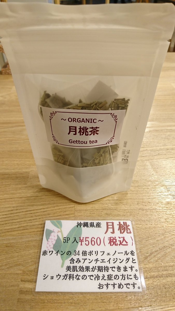 健康繋がりで「つのじ屋」さんの月桃茶もご紹介‼️写真にも書いてありますが、ポリフェノールが豊富で、さらに体も温まるとの事☕体調... [元気ショップいこ～る【Twitter】]