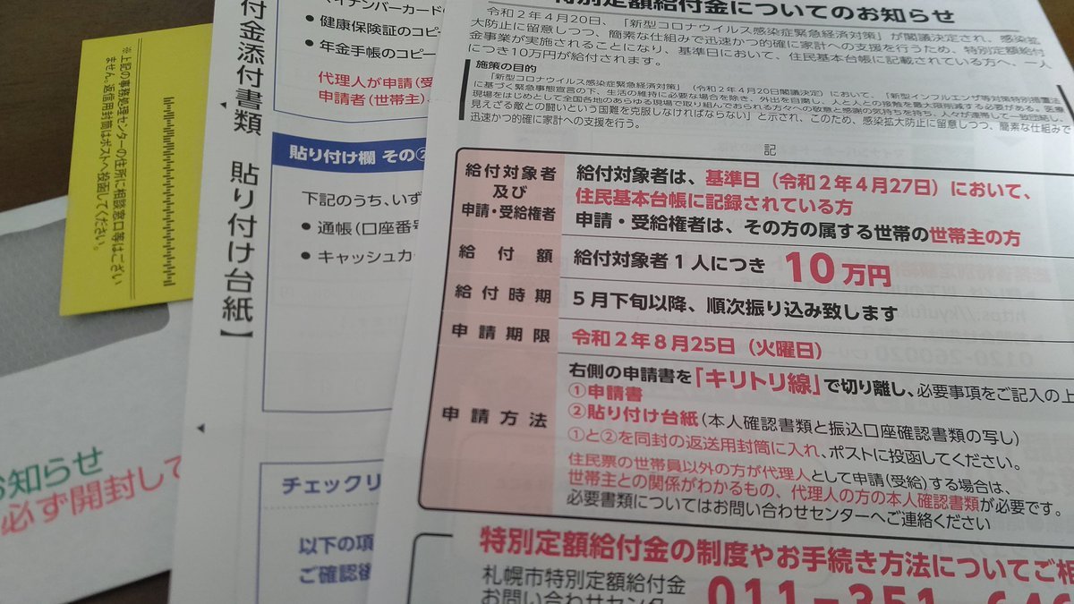 特別定額給付の書類キター(ﾟ∀ﾟ 三 ﾟ∀ﾟ)皆も、もうすぐだよね。楽しい商品たくさん用意して、待ってるよ！(笑) [おもちゃの平野【Twitter】]