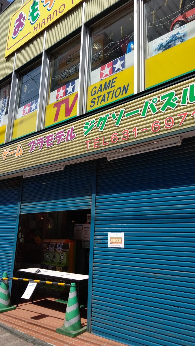 休業スタイルです。荷受のため店内に待機してますので、お問い合わせのお電話など対応します。このスタイルもあと何回･･･札幌も新... [おもちゃの平野【Twitter】]