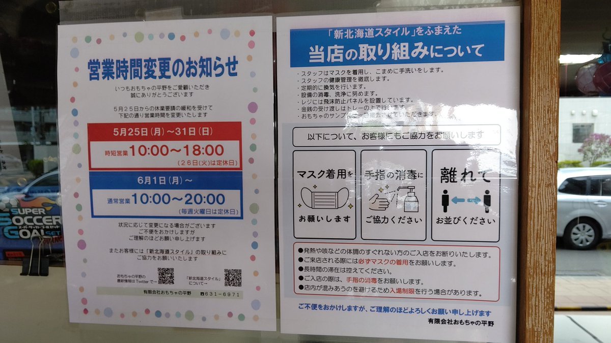【営業時間変更のお知らせ】5月25日から休業要請の緩和が行われる見込みとなりましたので、当店も通常営業に向かって動き出すことに... [おもちゃの平野【Twitter】]