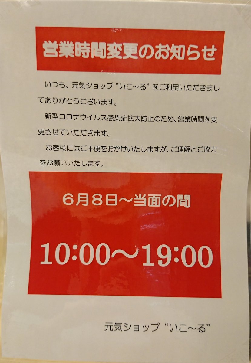 いつも元気ショップいこ～るをご利用いただきましてありがとうございます。営業時間の変更のお知らせです。6月8日(月)から下記の通... [元気ショップいこ～る【Twitter】]