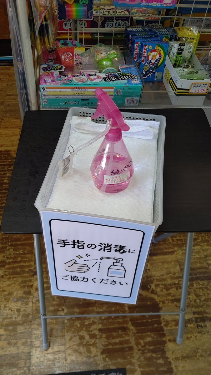 おもちゃの平野は、店頭に手洗いアルコールを用意してますので、シュッとしてから入店してください！ [おもちゃの平野【Twitter】]