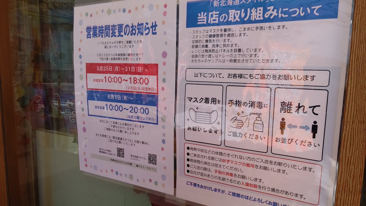 おもちゃの平野は、新北海道スタイルをお願いしてます。マスクしてきてください。来月からは、時短営業も解消して１０時から２０... [おもちゃの平野【Twitter】]