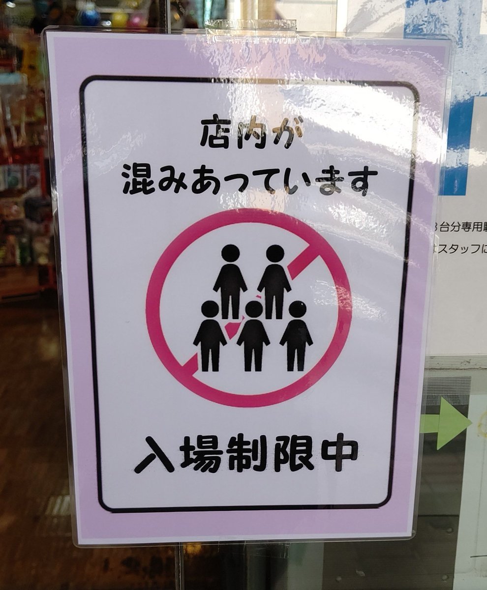 小さなお店なので、20人くらい入ると結構「密」な感じになります。ちょっと混んできたなって位でこの表示を入口に出しますので、こ... [おもちゃの平野【Twitter】]