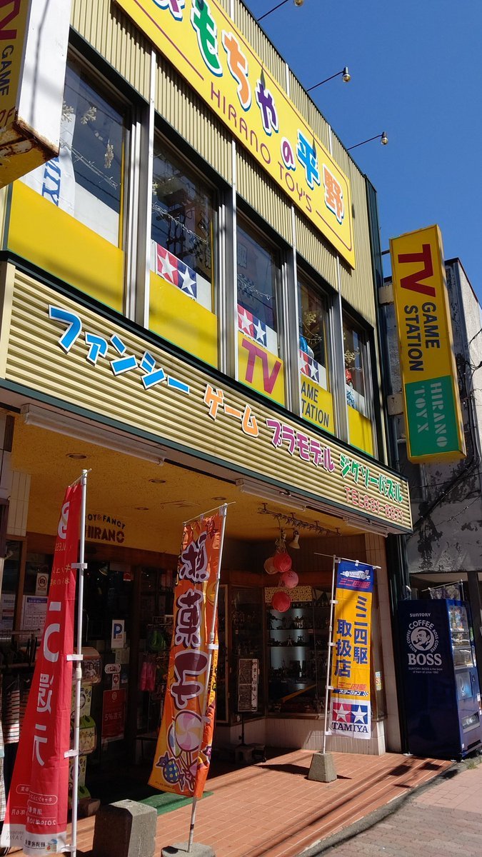 良い天気だ☀空が青い！おもちゃの平野、開店しま〜す！ [おもちゃの平野【Twitter】]