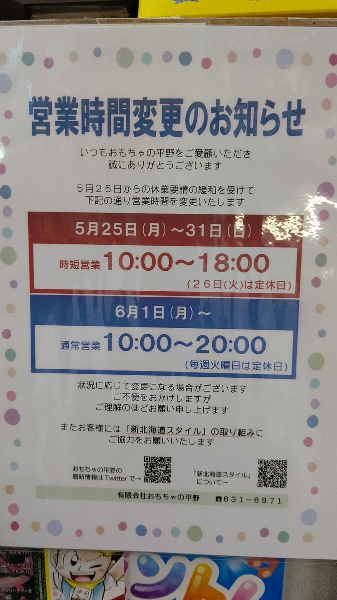 明日から通常営業に戻ります。営業時間・10時～20時火曜日は定休日です。#おもちゃの平野 [おもちゃの平野【Twitter】]