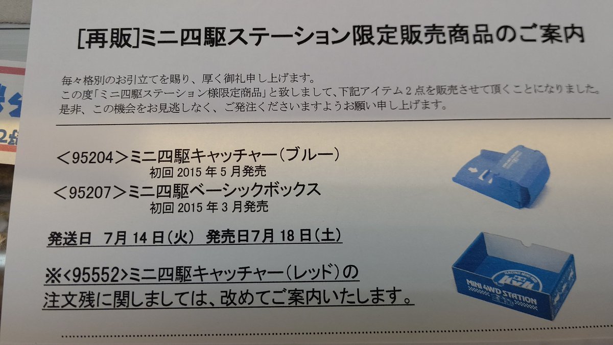 ミニ四駆の人気限定パーツ再発売案内来ました。今回は、上限値がはじめから設定されていました。気が楽なような、残念なような。... [おもちゃの平野【Twitter】]