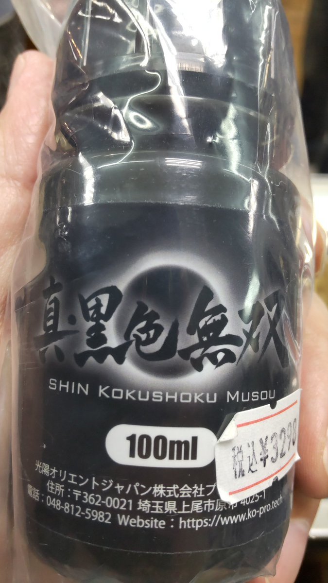 おもちゃの平野に真黒色無双も入荷しました漆黒のブラック! [おもちゃの平野【Twitter】]