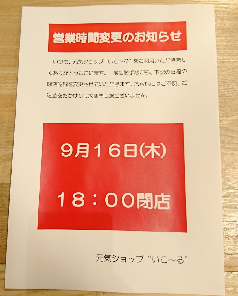 営業時間の変更のお知らせです🙇誠に勝手ながら、9月16日(木)18時閉店させていただきます。ご迷惑をおかけしますが、何卒よろしくお願... [元気ショップいこ～る【Twitter】]