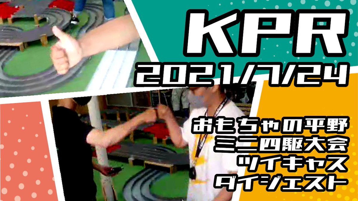 本日20時公開です！皆様のご協力をいただきながらサクサク予選を進めたKPRです。2021/7/24 おもちゃの平野 ミニ四駆 店舗レース・K... [おもちゃの平野【Twitter】]
