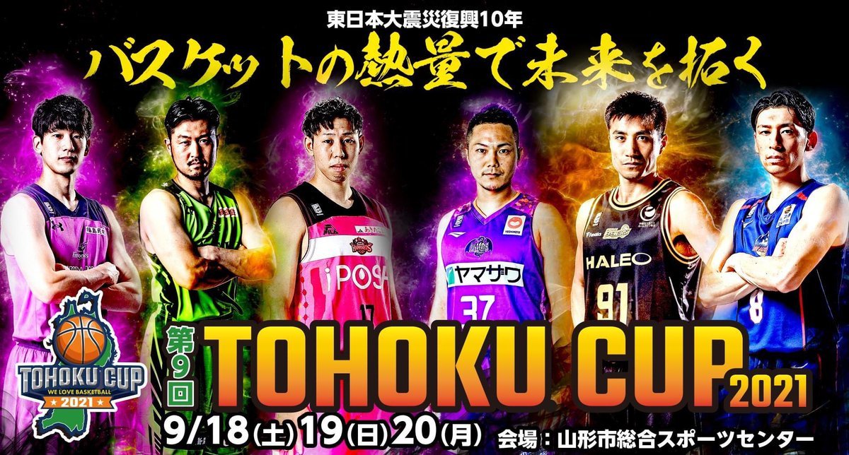 ／本日9/20(月)‼️オンラインファンサロン 『One Hoop』#レバンガ北海道 試合直前生配信！＼TOHOKU CUP 2021 決勝... [レバンガ北海道【Twitter】]