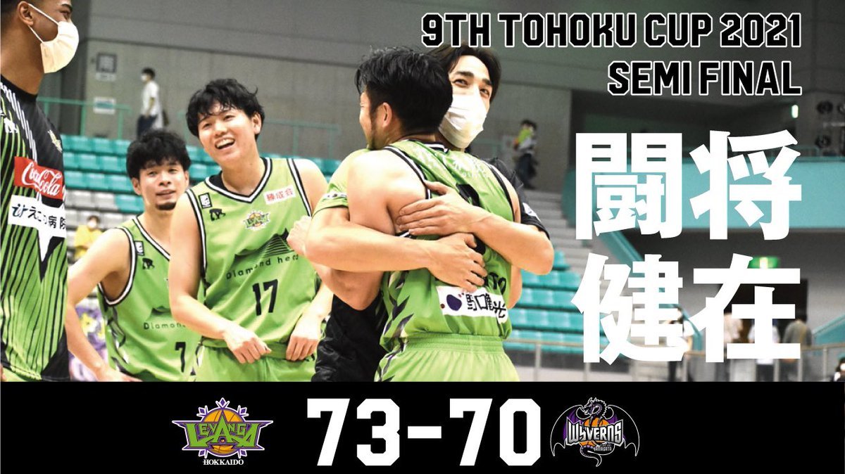🎬GAME HIGHLIGHTS🎥TOHOKU CUP 20212021.9.19.SUNvs 山形ワイヴァンズラスト1秒切って勝負を決... [レバンガ北海道【Twitter】]