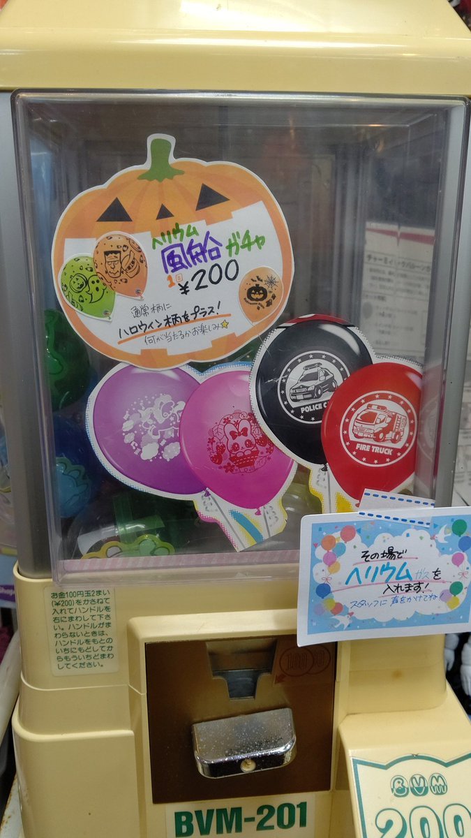 ハロウィンっぽいプライスに変えました🎃🦇🕸#ヘリウム #風船 #おもちゃの平野 [おもちゃの平野【Twitter】]