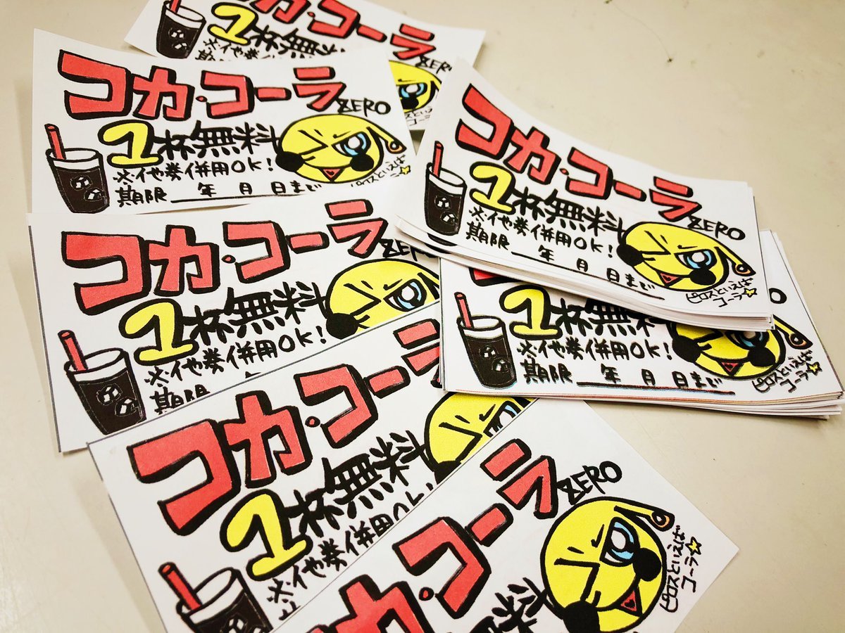 #拡散希望ただいま数量限定でお会計時１組1枚次回使える『コカ・コーラ無料券』プレゼント中ッス⭐️🥤コーラでスカッと✨✨土日は... [カラオケピロス【Twitter】]
