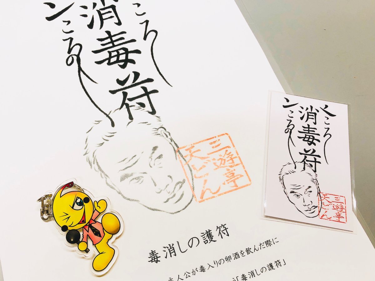 うわー🎵✨天どん師匠の「毒消しの護符」ピロスにも届いたッスー！😊喜びのあまり思わず勝手にピロ助をとなりに並べて一枚撮ってし... [カラオケピロス【Twitter】]