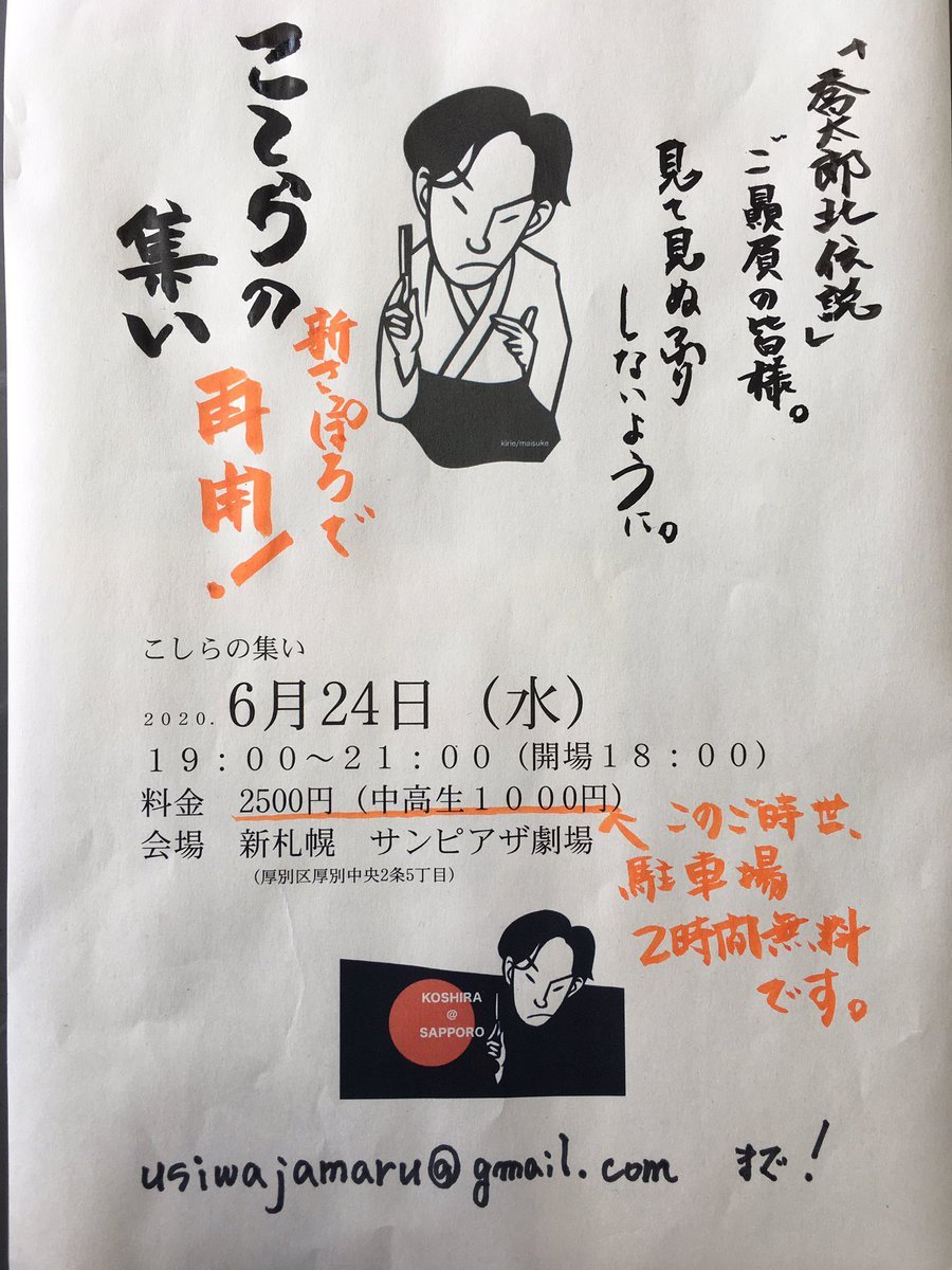新さっぽろから笑いを！😆サンピアザ劇場で「こしらの集い」！6/24（水）19時は新さっぽろに集合！チケットや詳しい情報はあのこ... [カラオケピロス【Twitter】]