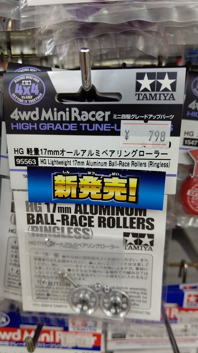 ミニ四駆限定パーツ１７ミリオールアルミベアリングローラーの軽量タイプ入荷しました！三レーンコースでも使いやすい１７ミリ。... [おもちゃの平野【Twitter】]