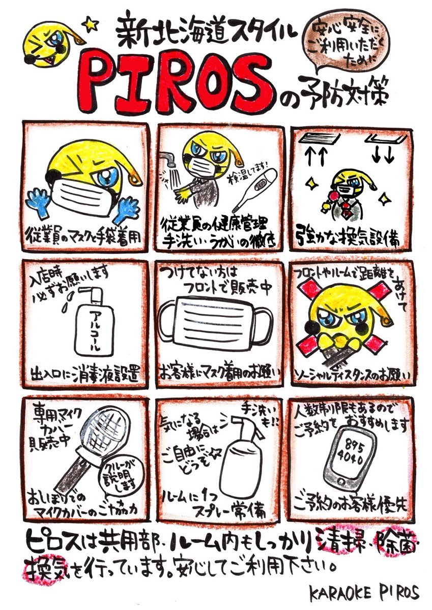 新北海道スタイルを踏まえた新ピロスタイルでカラオケ🎤✨❌→カラオケが危ない⭕️→感染予防しない行動は危ない満員電車も買い物も... [カラオケピロス【Twitter】]