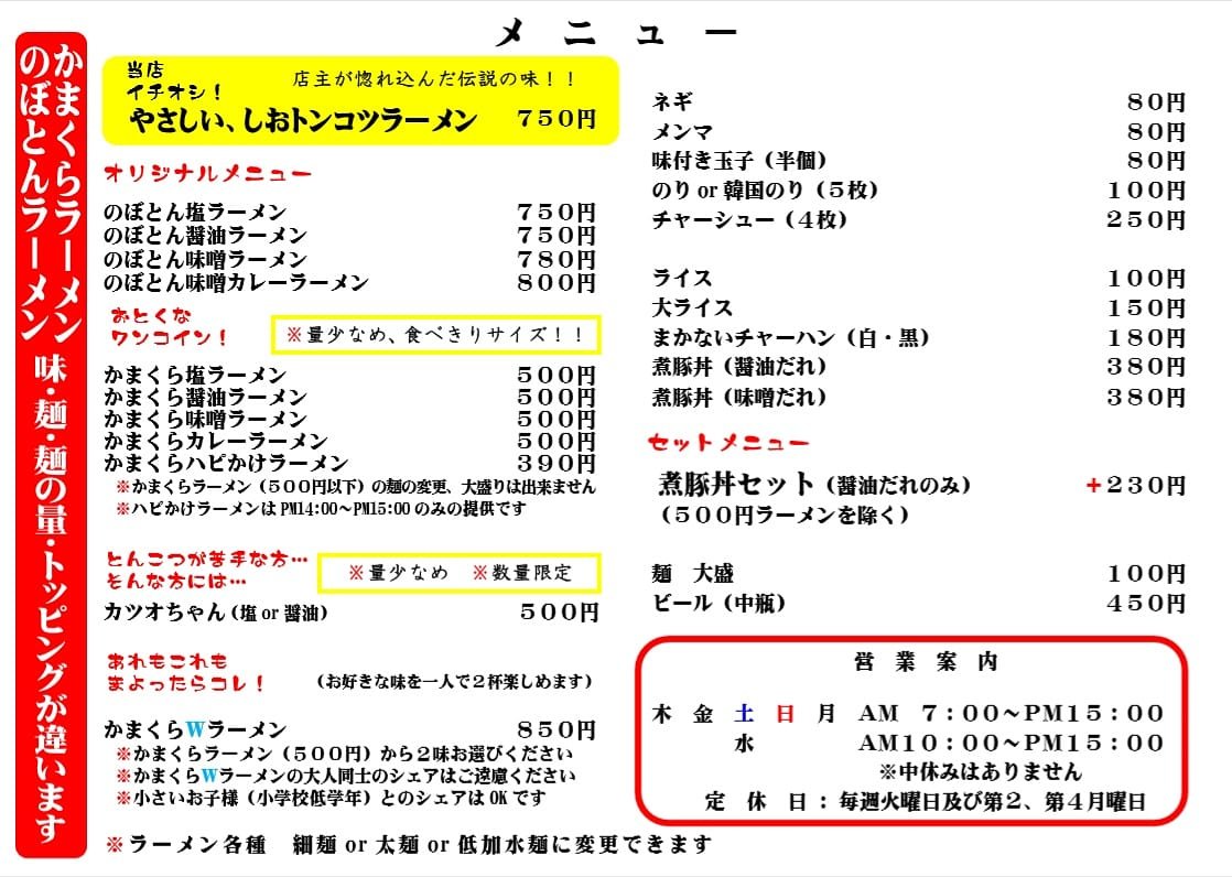 6月より4月、5月とやった限定のかつおちゃん！レギュラーメニューとなって500円にて投入してました💦数量は相変わらず限定になり... [やさしい、とんこつ 麺 かまくら【Twitter】]