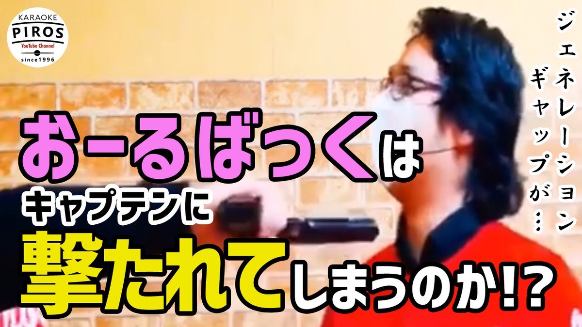 ／#ピロテレ 最新話配信開始第08回《#おーるばっく》が登場！＼カラオケピロスのクルー達が毎回様々なクイズにチャレンジ！今... [カラオケピロス【Twitter】]