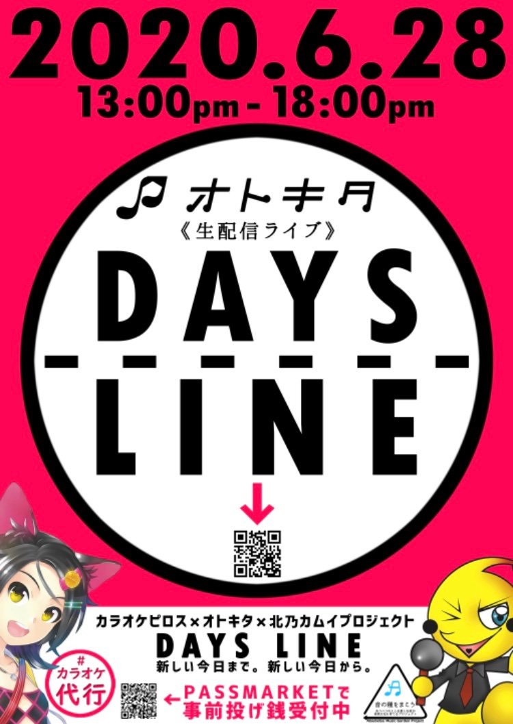 【予告】あの配信イベントが帰ってくる！3/29に開催して大好評だったあの《DAYS LINE》が再び🎧✨豪華な出演ミュージシャンがこ... [カラオケピロス【Twitter】]
