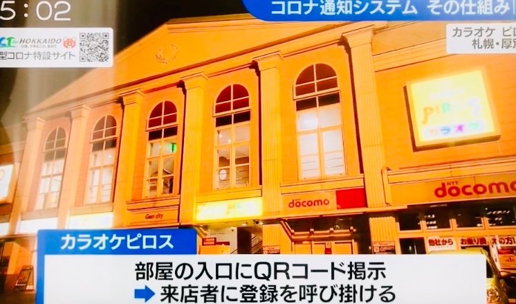 TVh ゆうがたサテライト「コロナ通知システム」特集でピロスを取材していただきました。❌→カラオケは感染する⭕️→カラオケの特性... [カラオケピロス【Twitter】]