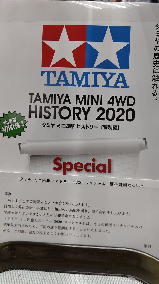 悲報！タミヤ ミニ四駆ヒストリー開催延期！コロナの影響で開催延期になるのかぁ、夏に向けて、少しずつ楽しいイベントを！って思... [おもちゃの平野【Twitter】]