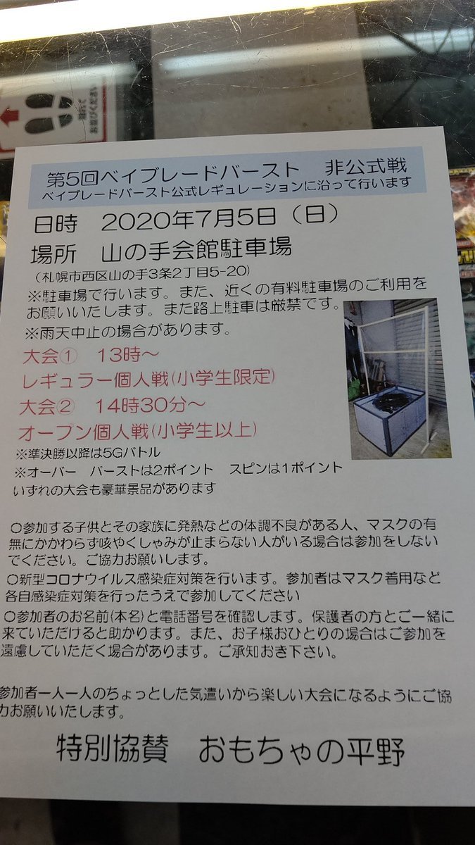 ベイブレードのオリジナル大会を予定しています。 #ベイブレードバースト [おもちゃの平野【Twitter】]