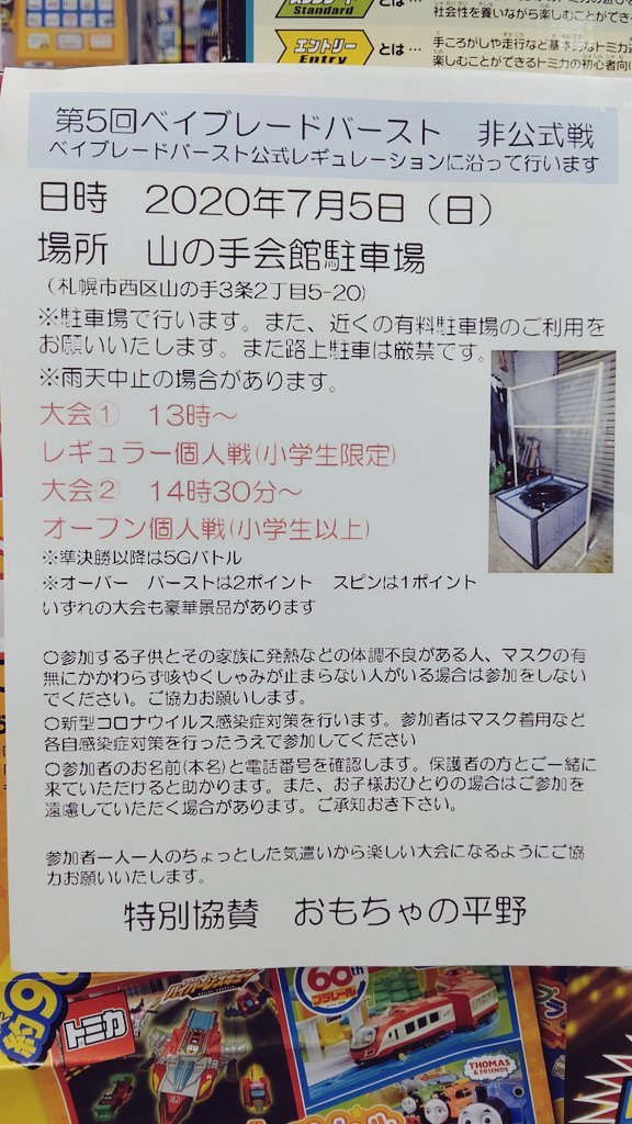 ベイブレードバーストの大会再始動！非公式戦でありますが、お近くにお住まいの方はぜひ！屋外のイベントですので雨天中止の時があ... [おもちゃの平野【Twitter】]