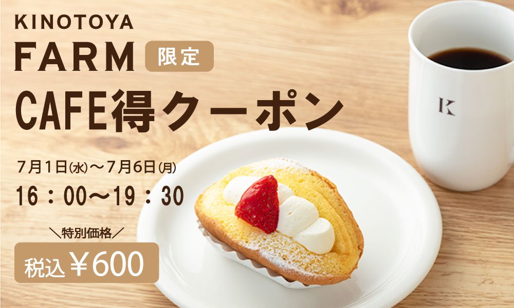 【きのとやファーム店限定クーポン】「カフェショーケースの中からお好きなケーキ🍰」＋コーヒーまたはティーを特別価格にてご提供さ... [洋菓子きのとや【Twitter】]