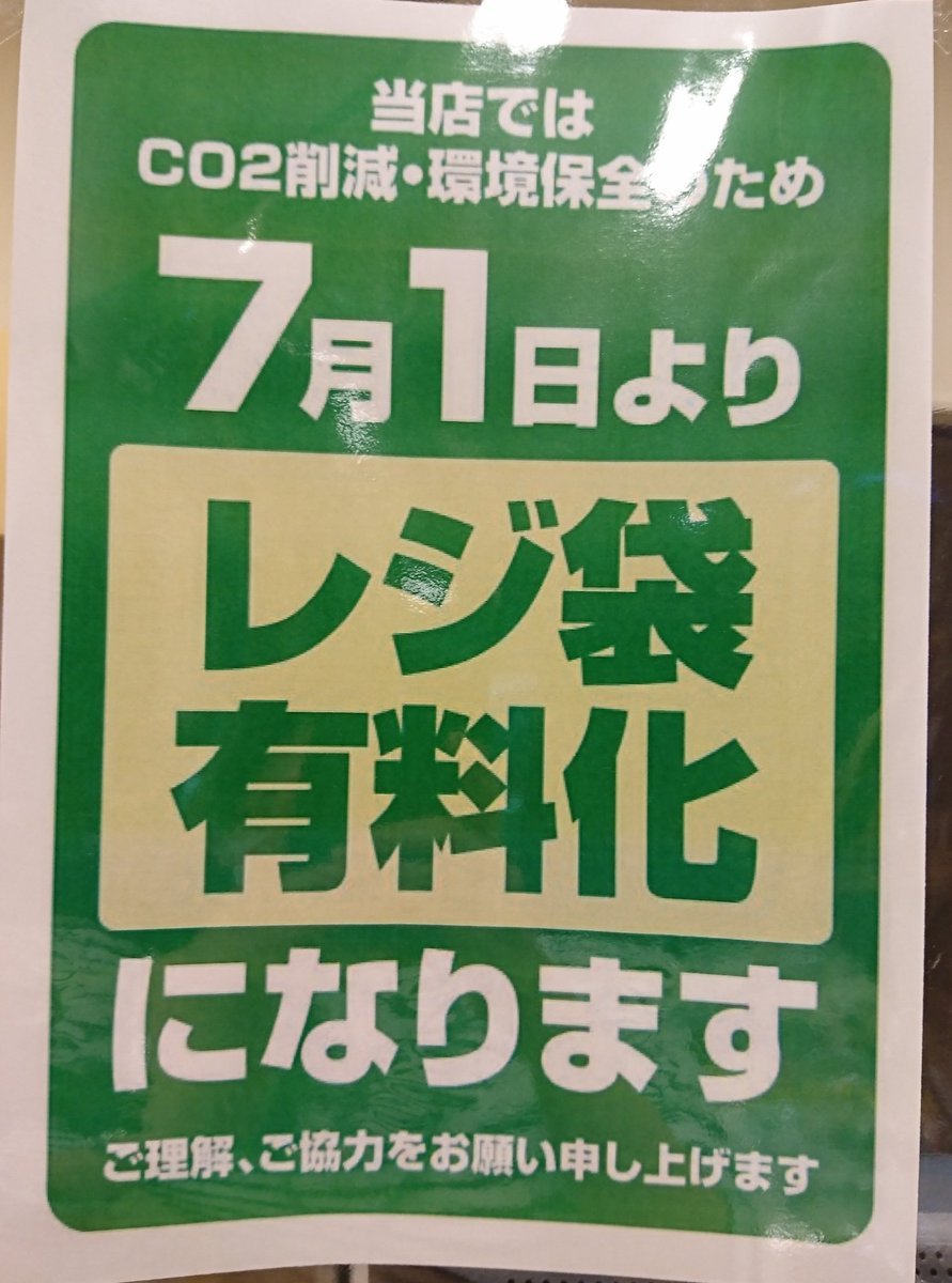 本日も元気に営業しております✨明日から7月ですね(*^^*)さて、7月と言えば…レジ袋有料化です‼️当店も7月1日からレジ袋が有料化致し..... [元気ショップいこ～る【Twitter】]