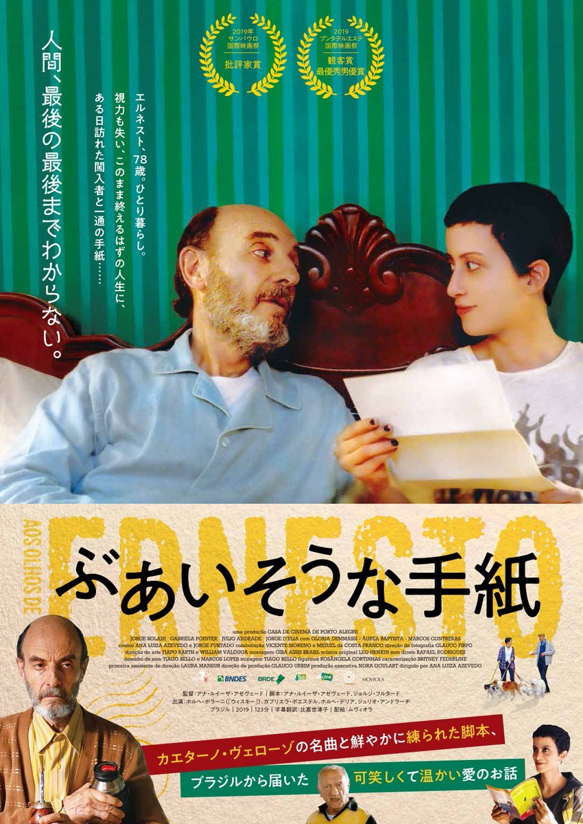 8/1(土)公開【ぶあいそうな手紙】エルネスト、78歳。ひとり暮らし。視力も失い、このまま終えるはずの人生に、ある日訪れたと一通... [シアターキノ【Twitter】]