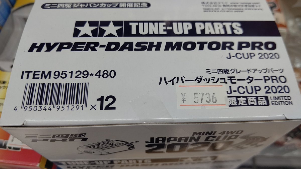 限定モーターハイパーダッシュ2020PROを箱で販売中です。厳選するなら、箱買いですよね(笑) [おもちゃの平野【Twitter】]