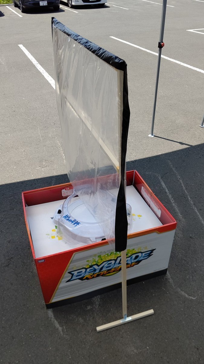 ベイブレード大会をするにあたり、感染予防の対戦シールド！手指の消毒、マスク、しかも、外！安全に考慮して大会します！ [おもちゃの平野【Twitter】]