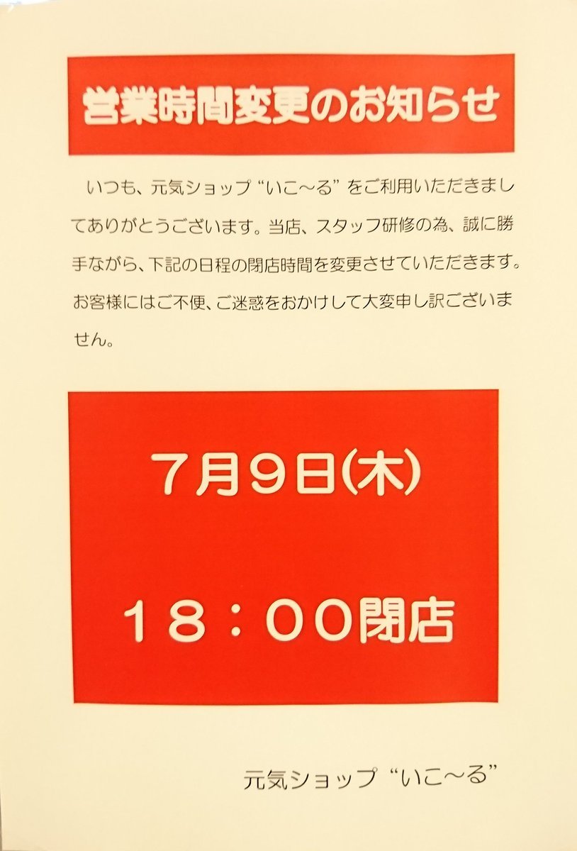 いつも元気ショップいこ～るをご利用いただきましてありがとうございます。営業時間の変更のお知らせです。明日、7月9日(木)は18時... [元気ショップいこ～る【Twitter】]