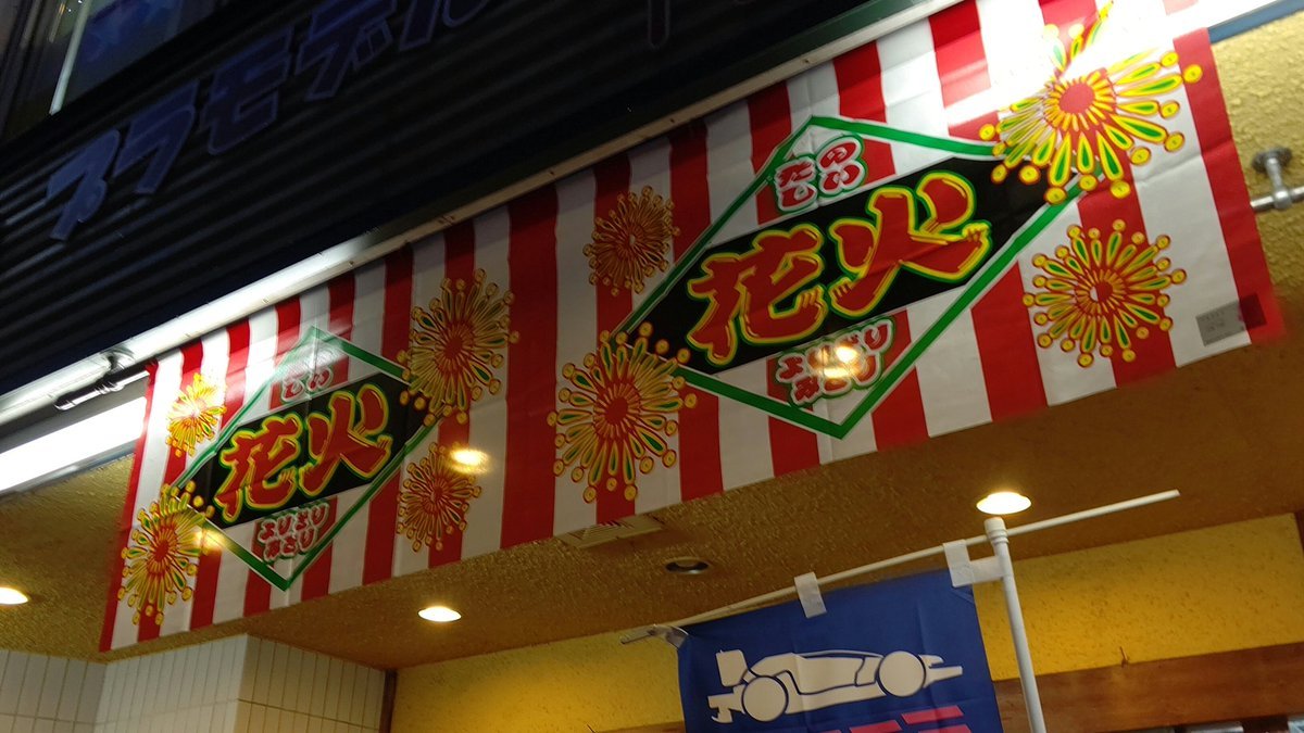 雨が降っていますが、おもちゃの平野は、今年も花火をたくさん用意しました！現在２００種以上の単品花火があります！これから... [おもちゃの平野【Twitter】]