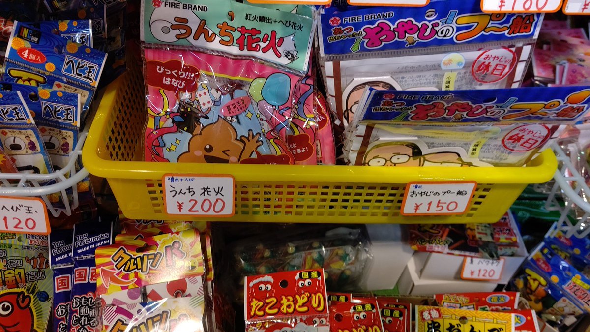 今年の新作花火は、うんちが多めです(笑) [おもちゃの平野【Twitter】]