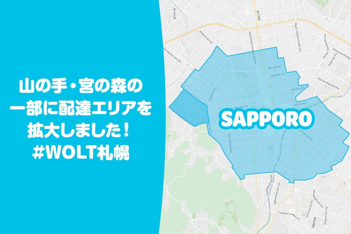 RT @WoltJapan: #Wolt札幌 は本日より山の手・宮の森の一部に配達エリアを拡大しました🎉🎉🎉エリアに住んでいるお友達に... [ミライスト【Twitter】]