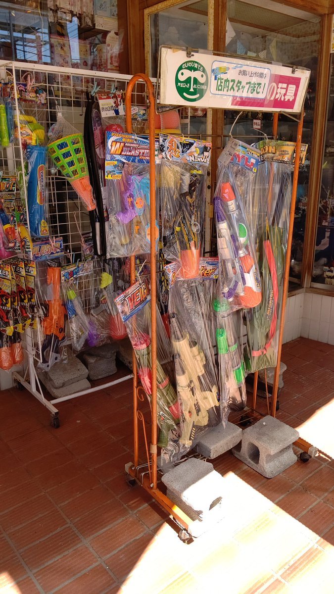 外遊びと言えば、水鉄砲、水風船、シャボン玉、そして夜は花火🎇北海道の夏が始まりました！楽しんでいきましょ😆#おもちゃの平野 [おもちゃの平野【Twitter】]