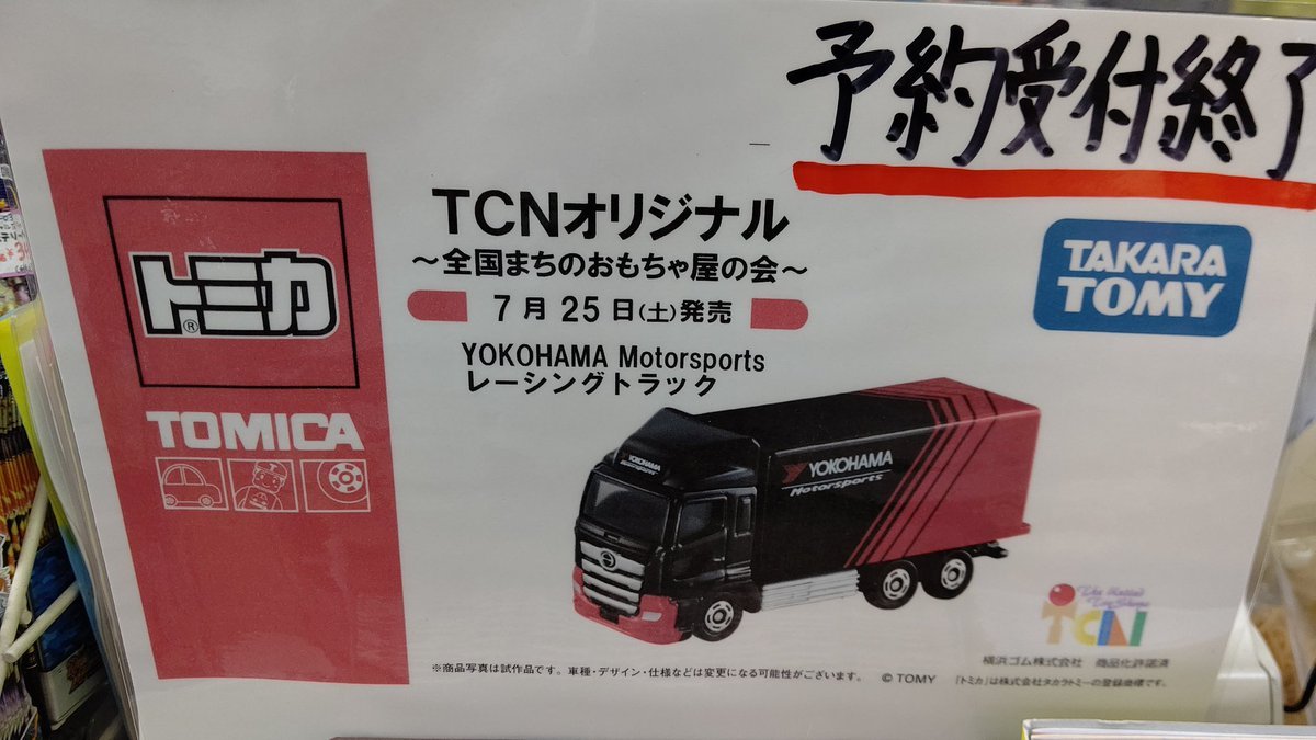 おもちゃの平野も参加しているTCNオリジナルトミカヨコハマレーシングトラックの予約受付について、予定数量になりましたので終了... [おもちゃの平野【Twitter】]