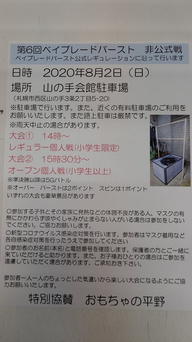 おもちゃの平野、ベイブレード大会８月２日山の手会館駐車場でやります！ [おもちゃの平野【Twitter】]