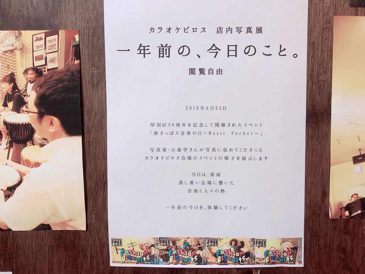 【一年前の、今日のこと】厚別区30周年を記念して2019年6月22日に開催した《新さっぽろ音楽の日》ピロス会場の様子をとらえた... [カラオケピロス【Twitter】]