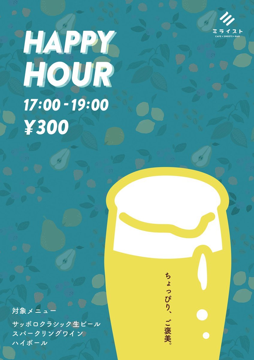 今日もじわじわ暑い札幌よりこんにちは✨これから天気は崩れていきそうですが、明日からは4連休😆ミライストでお酒とパフェはいかがで... [ミライスト【Twitter】]