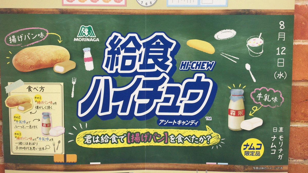 ナムコ限定の給食ハイチュウが入荷しました！　揚げパン味と牛乳味の2種類が入ったハイチュウです。学生時代に揚げパン出ると嬉しかっ... [ワンダーシティ札幌 プラボ札幌西町店【Twitter】]
