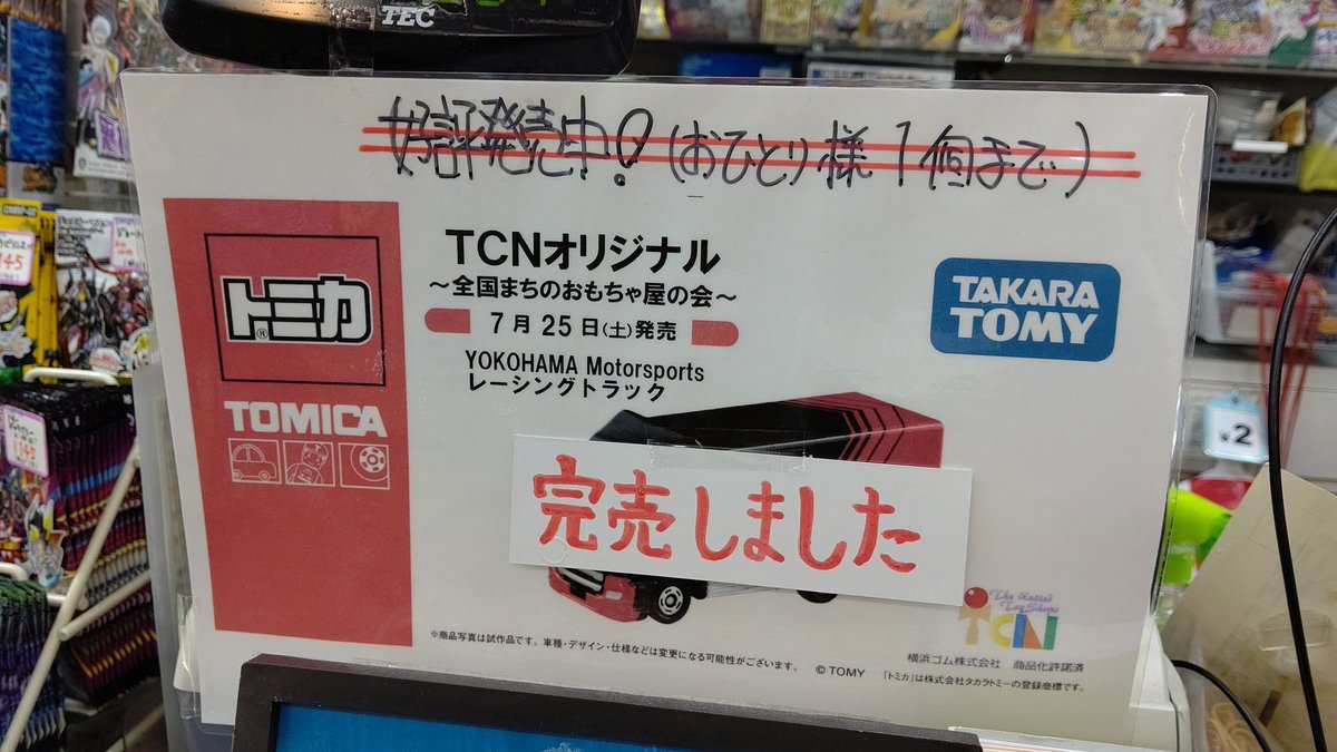 本日発売のTCNトミカ(当日分)は完売しました。#おもちゃの平野 [おもちゃの平野【Twitter】]
